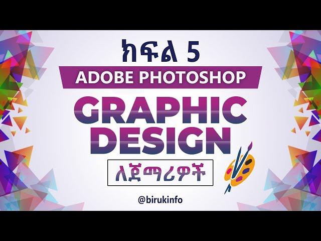  Graphic design in Amharic part 5 | Adobe Photoshop Amharic tutorial | Ethiopia