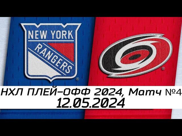 Обзор матча: Нью-Йорк Рейнджерс - Каролина Харрикейнз | 12.05.2024 | Второй раунд | НХЛ плейофф 2024