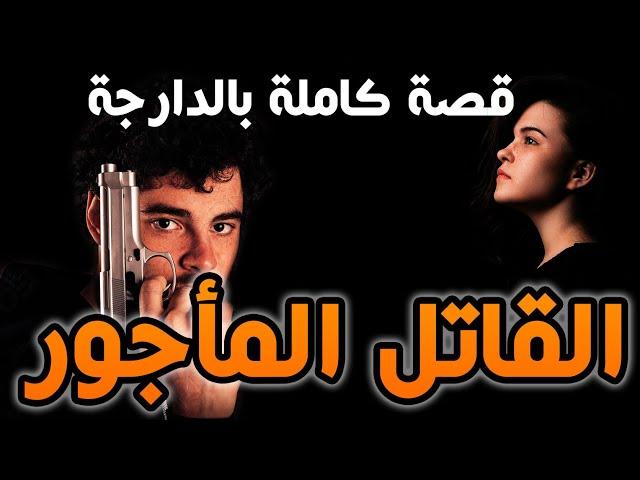 القاتل المأجور|| قصة كاملة بالدارجة المغربية