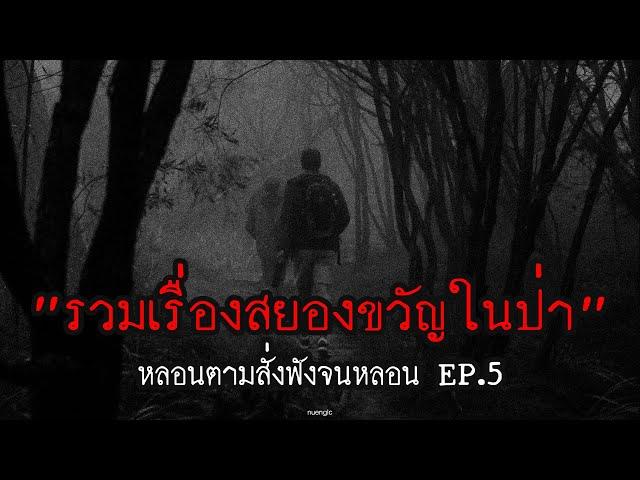 "รวมเรื่องสยองขวัญในป่า" ฟังยาวๆตอนไปแคมป์ | หลอนตามสั่งฟังจนหลอน Podcast. | nuenglc