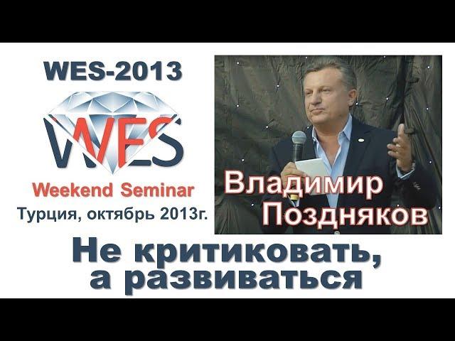 Владимир Поздняков - Не критиковать, а развиваться