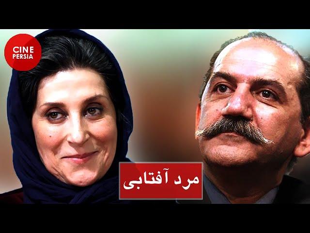  فیلم ایرانی مرد آفتابی | فاطمه معتمدآریا و اکبر عبدی‎ | Film Irani Marde Aftabi 