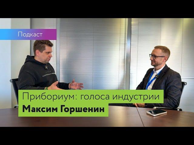 Платы и байты #4 Прибориум часть I. Максим Горшенин: как растет российская электроника