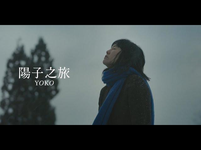 【電影預告】《陽子之旅》Yoko | 7月18日 踏上歸途