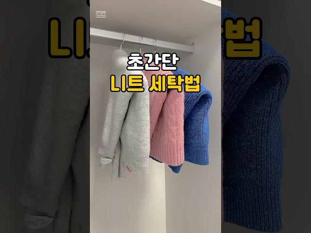 세탁기로 초간단 니트 세탁 하는법