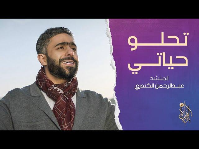 نشيدة تحلو حياتي | وسام القرآن الموسم الثاني  رمضان 2022 | عبد الرحمن الكندري