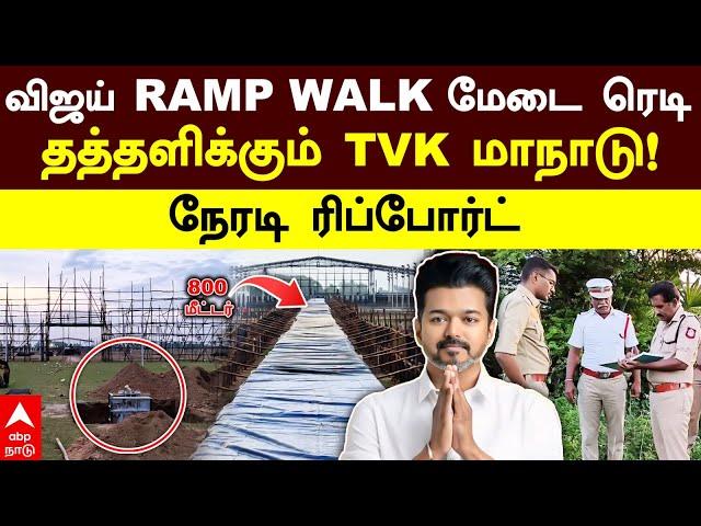 Vijay TVK Maanadu | 800 மீட்டர் RAMP WALK மேடை ரெடி.. தத்தளிக்கும் TVK மாநாடு! நேரடி ரிப்போர்ட்