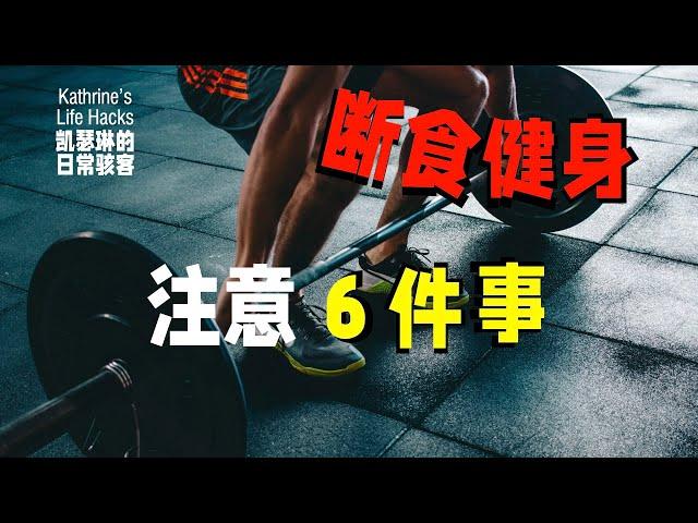 断食健身要注意6件事