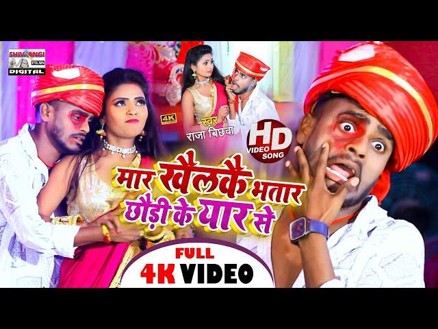 #Video |मार खैलकै भतार छौड़ी के यार से | #Raja#Bichhwa | Bhatar Ke Pitai Deni Ge | Maghi Song 2023