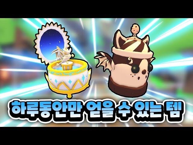 무료 아이템이지만 딱 하루 동안만 얻을 수 있어요!