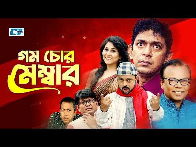 Gom Chor Membar | গম চোর মেম্বার | Chanchal Chowdhury | Bidya Sinha Mim | Babu | Bangla Natok