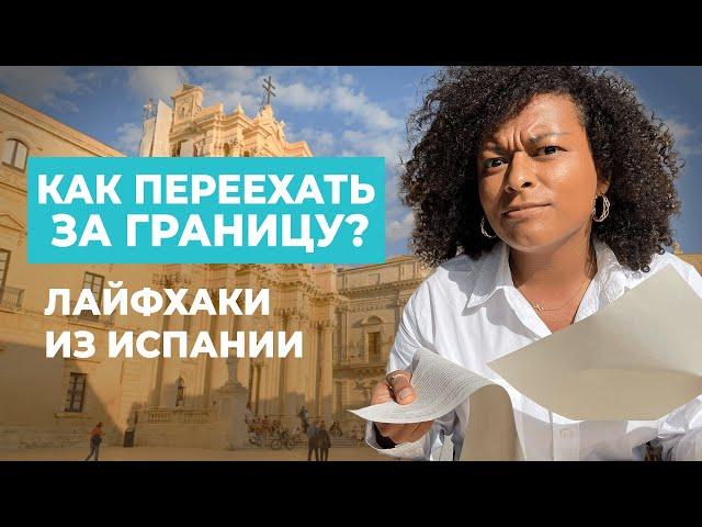 КАК ПЕРЕЕХАТЬ ЗА ГРАНИЦУ? | Советы из Испании