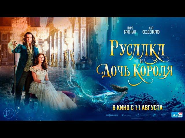 12+ Русалка и дочь короля(2022) (Русский трейлер) #kinobrest #cinema