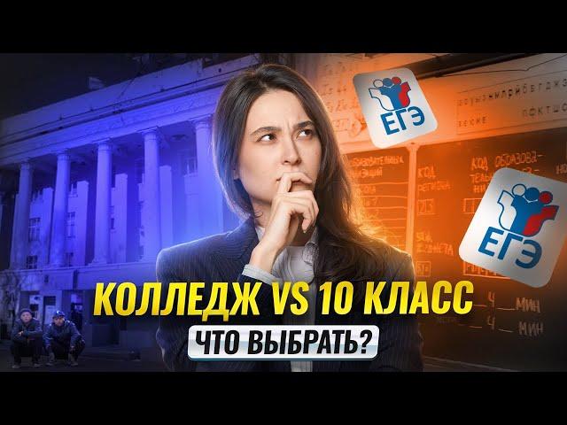Колледж VS 10 класс: что выбрать после 9 класса? I Информатика ОГЭ I Умскул