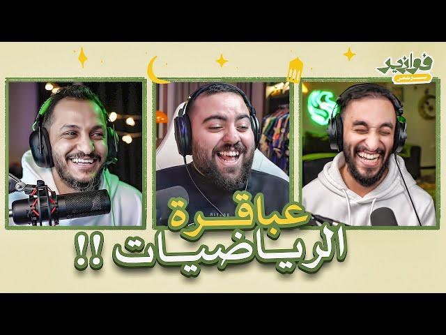 عباقرة الرياضيات || فوازير مع دربحة و ابوليز