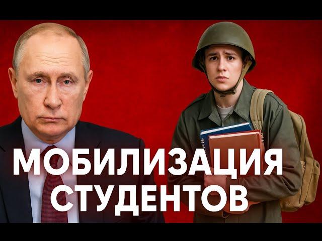 МОБИЛИЗАЦИЯ СТУДЕНТОВ!