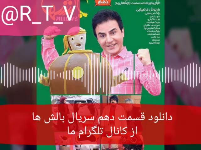 دانلود قسمت دهم  سریال بالش ها از کانال تلگرام @R_T_V