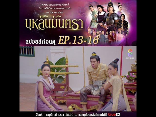 สปอยล์ก่อนดู | บุหลันมันตรา EP13-EP16 | ละครช่อง8