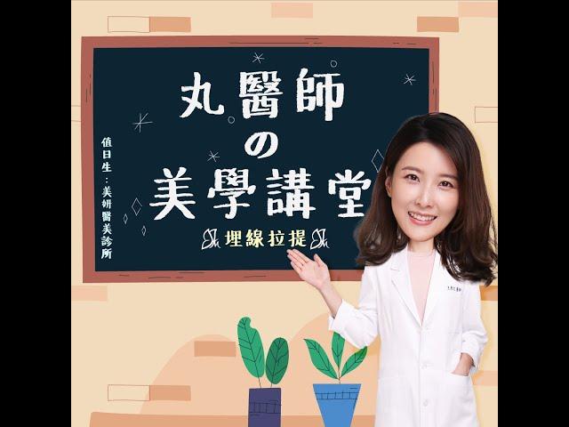 美妍醫美診所-丸醫師の美學講堂lesson 1::埋線拉提(feat.王彥文醫師)