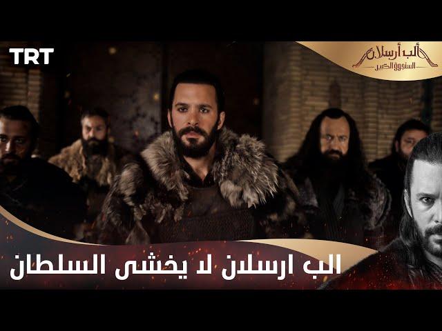 مسلسل ألب أرسلان الحلقة 14 | الب ارسلان لا يخشى السلطان