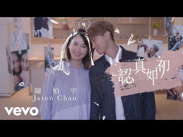 陳柏宇 Jason Chan - 認真如初 Love as Ever | Official Music Video