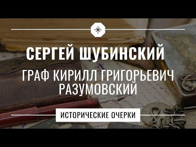 Сергей Шубинский // Исторические очерки // Граф Кирилл Григорьевич Разумовский