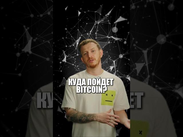 Куда пойдет Bitcoin?