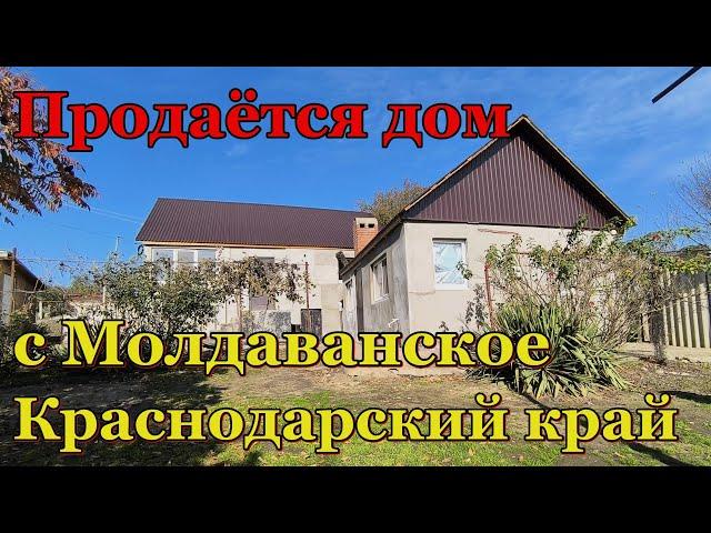 #154 Продажа дома/Краснодарский край Крымский район/село Молдаванское/Переезд в Россию на ПМЖ.