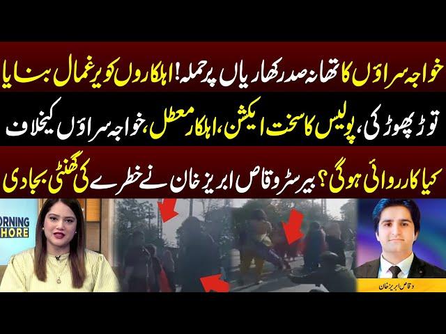 Attack on Police Station Sadar Kharian! What Action Will Be Taken Against Transgenders? | 06 May 24