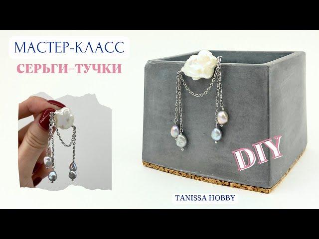 Жемчужные серьги-тучки как из Pinterest | Tanissa Hobby