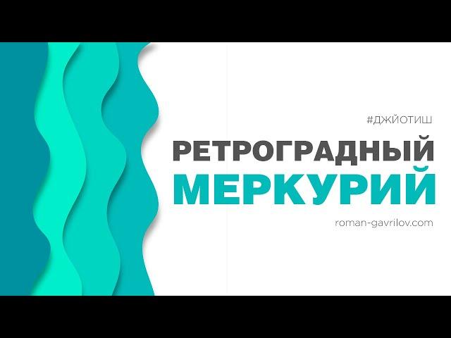 Ретроградный Меркурий