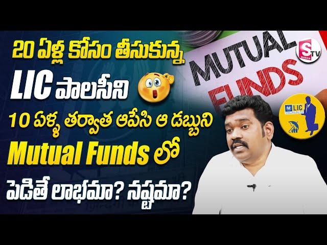 Mutual Fund Investment | Ram Prasad | LIC Policy #mutualfunds #lic #investmoney | SumanTV Shorts