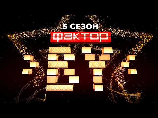 Вы готовы? ФАКТОР.BY ждет вас! Исполните мечту на главной сцене страны | ФАКТОР.BY | 5 сезон