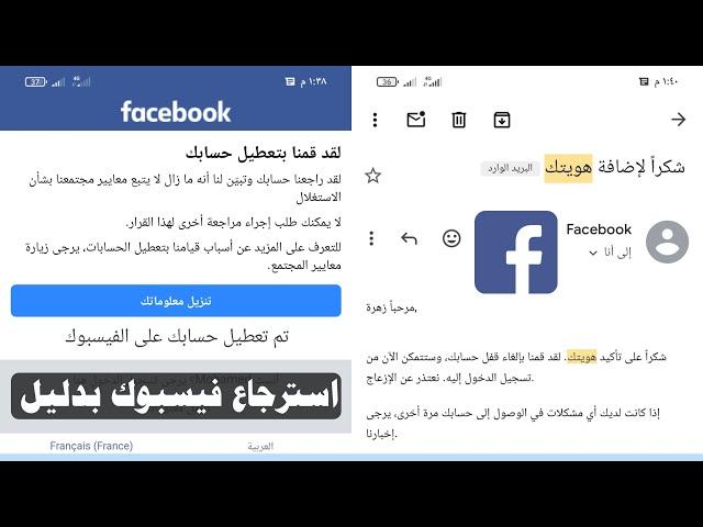 استرجاع حساب الفيس بوك معطل حل مشكلة تم تعطيل حسابك الفيس بوك بدليل 2025