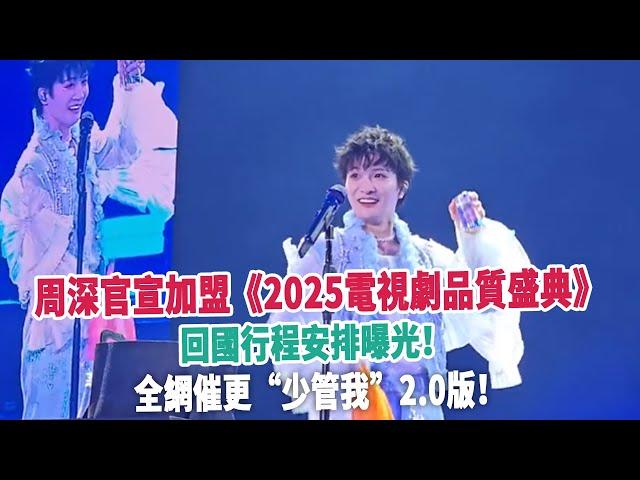 周深官宣加盟《2025電視劇品質盛典》，回國行程安排曝光！全網催更“少管我”2. 0版！