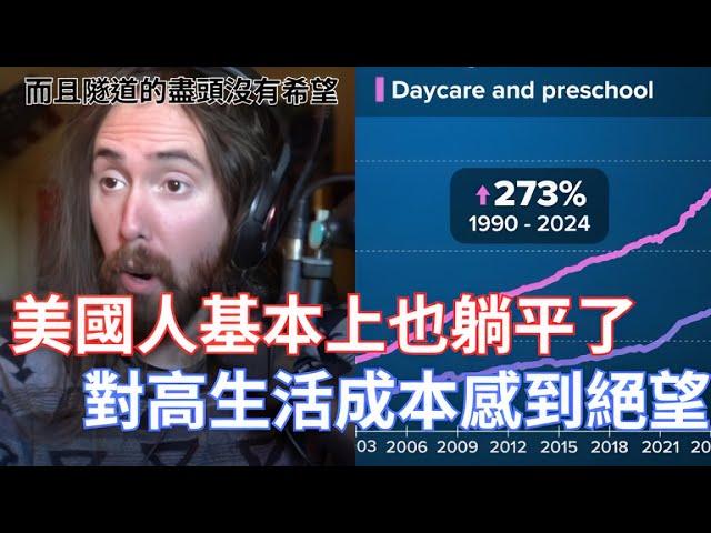 【Asmongold】美國人基本上也躺平了，對高生活成本感到絕望!而且努力到最後含是沒有希望，美國夢已死!