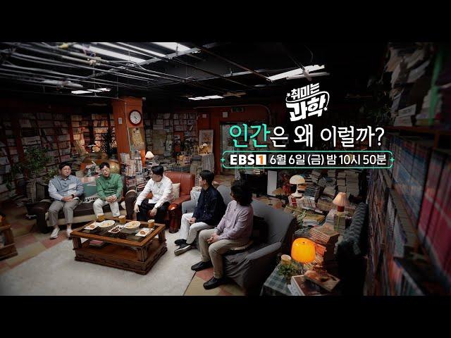 [예고] [취미는 과학] 36화 인간은 왜 이럴까?