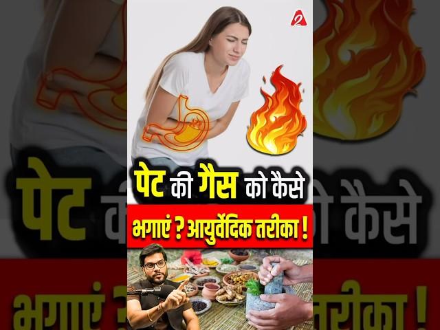 पेट की गैस को कैसे भगाएं ? आयुर्वेदिक तरीका! #shorts #youtubeshorts by Dr. #arvindarora