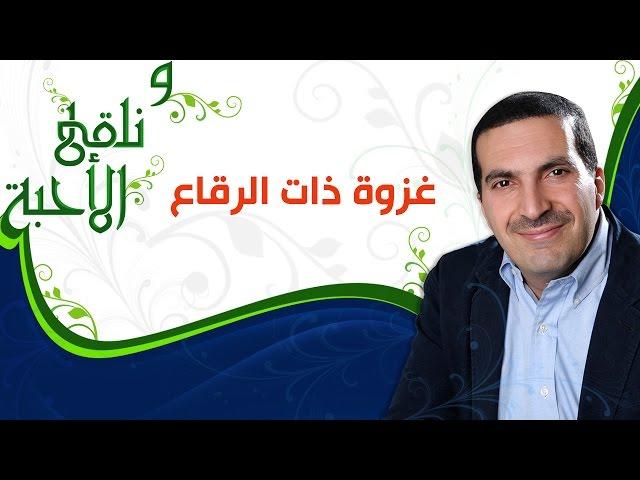 ونلقى الأحبة -  غزوة ذات الرقاع -  مع عمرو خالد