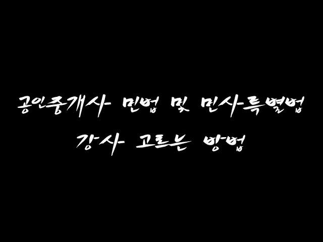 4. 공인중개사 민법 강사고르는 방법