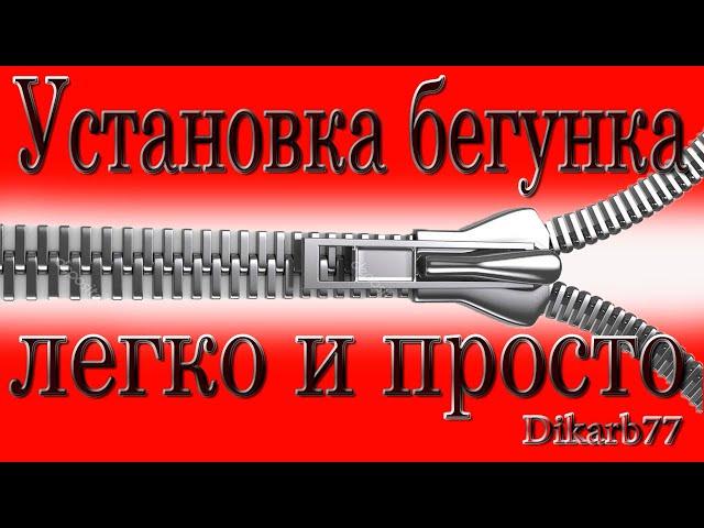 Установка бегунка разжиманием легко и просто. Нюансы.