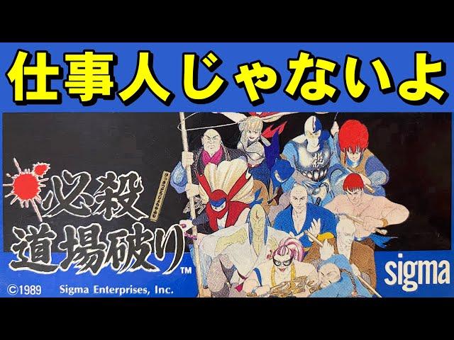 【ファミコン】必殺道場破り 　エンディングが感動