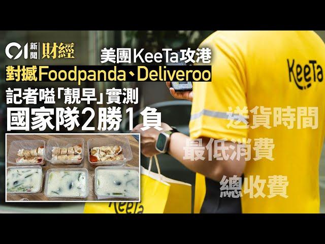 美團KeeTa攻港　對撼Foodpanda、Deliveroo　實測叫餐兩勝一負｜01新聞｜外賣｜App｜落單