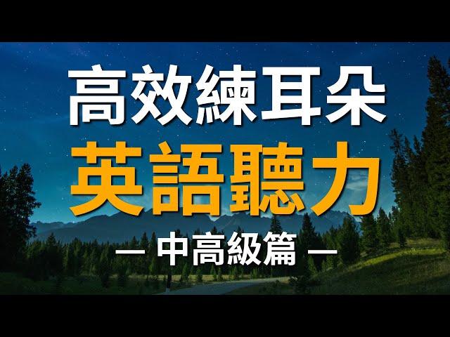 高效練耳朵英語聽力（中高級篇・帶中文音頻）－ 提高您的英語聽力技能