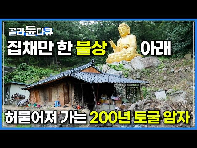 초대형 불상과 200여 년 된 흙집을 품고 있는 산속 암자에서 20년 동안 수행 중인 스님｜아무도 없는 산속 암자에서 직접 향 만들며 향기로운 수행 중인 스님｜한국기행｜#골라듄다큐