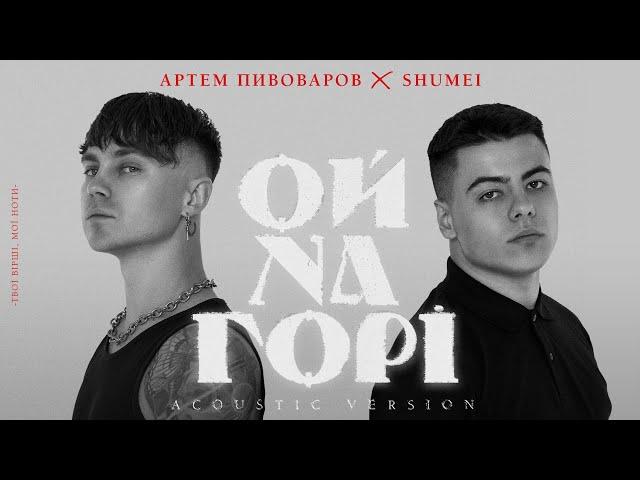 Артем Пивоваров х SHUMEI - Ой На Горі (Acoustic Version)