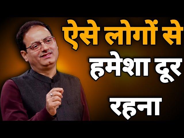 ऐसे लोगों से हमेशा दूर रहना || vikas divyakirti best hindi motivational speech 2024