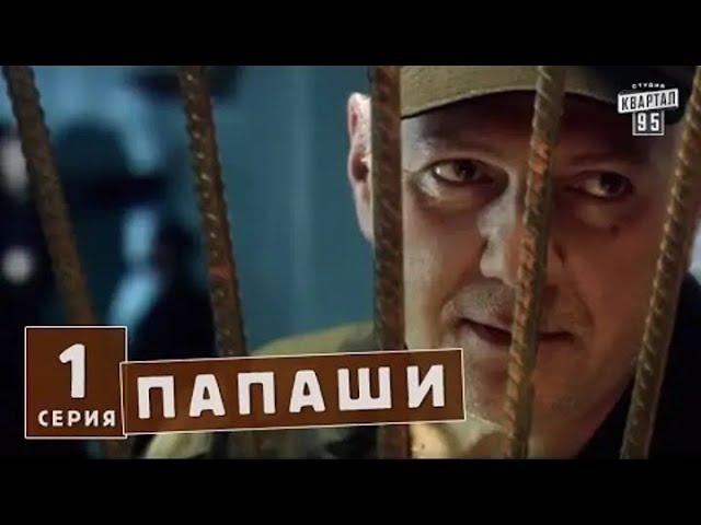 Папаши - 1-4 серии. Сериал в HD, Комедия, Мелодрама, смотреть онлайн на русском. #папаши