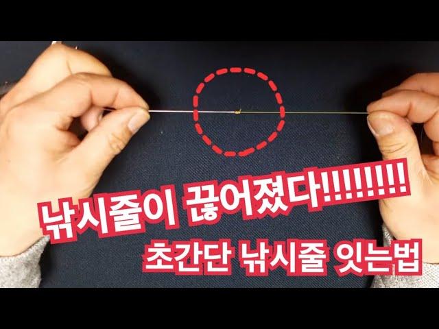 [시고르자브쫑] 낚시줄이 끊어졌을때!!!!! 초간단 낚시줄 잇는 법