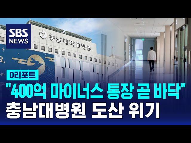 "400억 마이너스 통장 곧 바닥"…충남대병원 도산 위기 / SBS / #D리포트